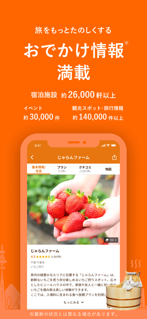 じゃらん - La interfaz de la aplicación de viajes Jalan promociona actividades de ocio japonesas e información de alojamiento.