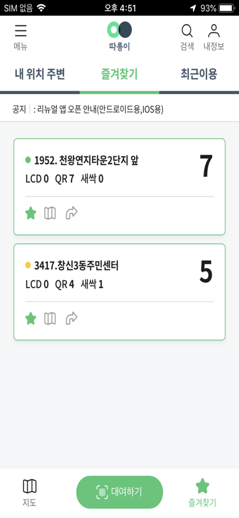 Favorites tab in the Seoul Bike app showing real-time bicycle availability at rental stations