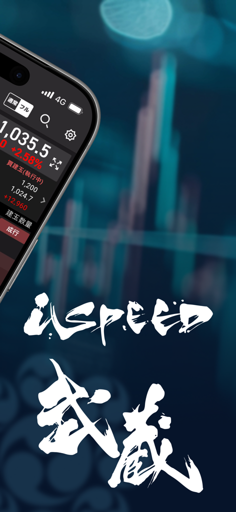 iSPEED - 楽天証券の株アプリ - iSPEED stock app by Rakuten Securities featuring the Musashi order interface