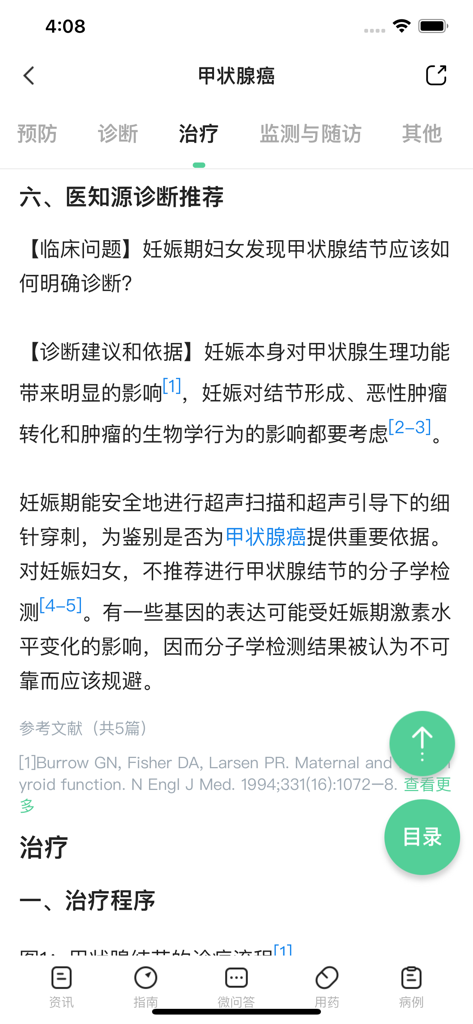 医知源-医生的最佳诊疗决策辅助工具 - Clinical treatment and diagnosis recommendations for thyroid cancer in the Yi Zhi Yuan medical app.
