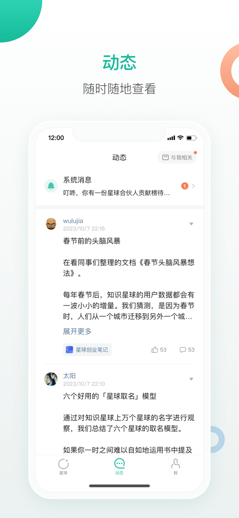 Capture d'écran de l'application ZhiShiXingQiu montrant le flux dynamique avec les publications de la communauté et les commentaires des utilisateurs en chinois simplifié.