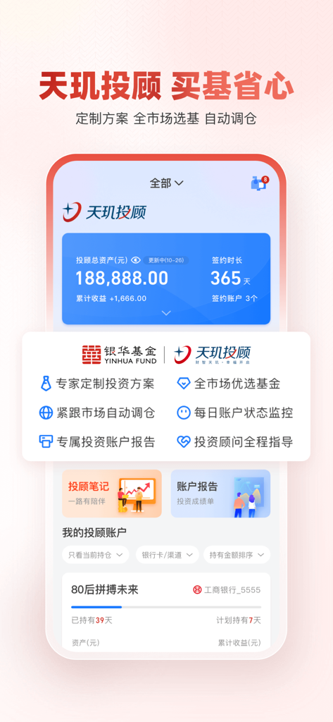 Yinhua Shenglibao app Tianji investment advisory portfolio screen
