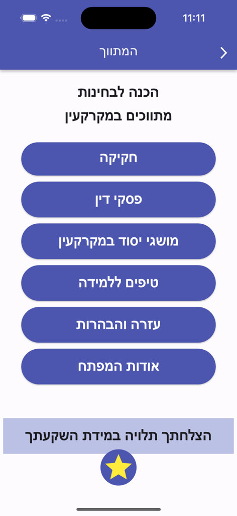 המתווך - Main menu of the Hametavech Israeli real estate license exam preparation app showing study options in Hebrew