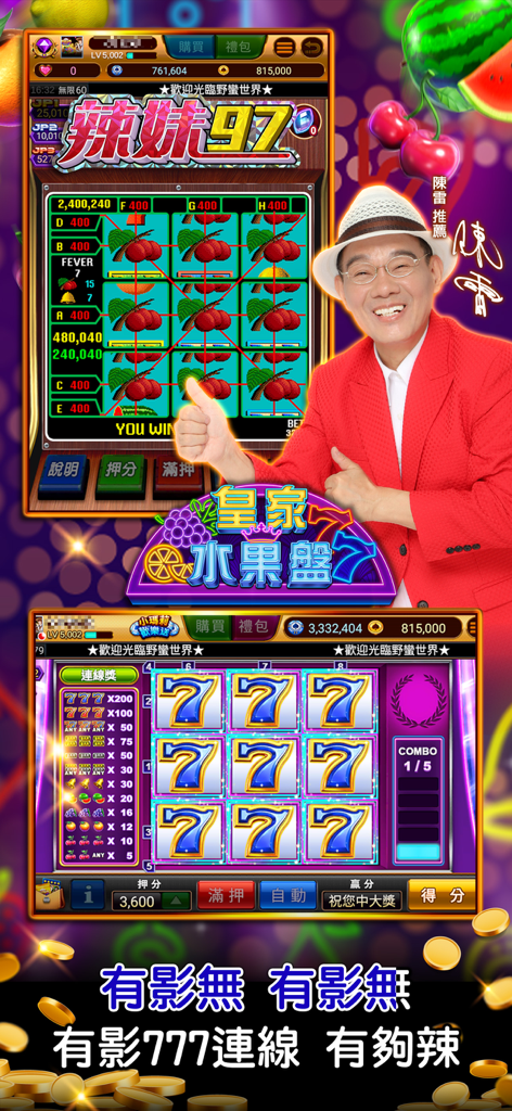 真人麻將 野蠻世界娛樂城-陳雷推薦 - Savage World Entertainment City app screenshot with Chen Lei and 777 fruit slots