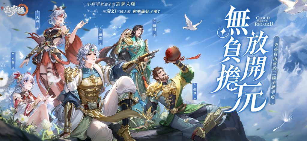 三國雲夢錄-神魔三國志聯動 - Main characters from the Three Kingdoms card RPG Cloud Dream Record in high quality fantasy art style