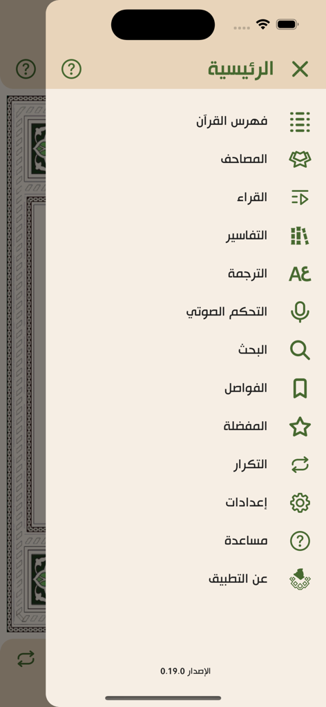 Menu de navigation latérale de l'application Mushaf électronique d'Algérie présentant des outils coraniques et des paramètres en arabe