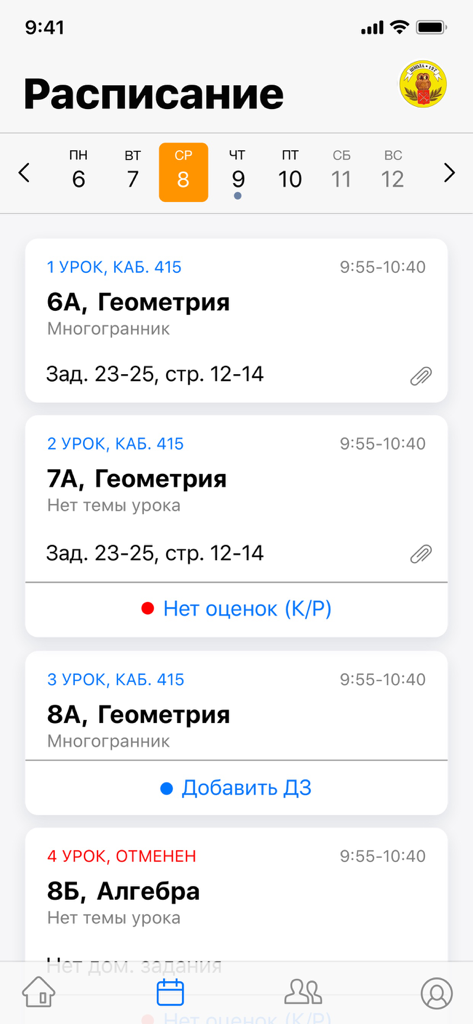 Журнал Дневник.ру - Mobile screen of the Dnevnik.ru journal app for teachers showing a daily schedule of geometry and algebra classes