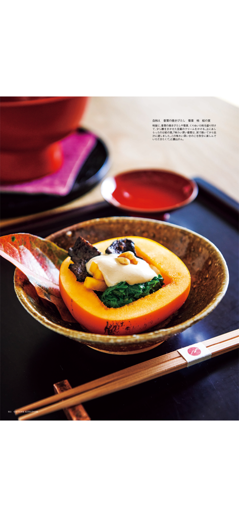 料理王国 - Professional plating of a Japanese seasonal dish in a persimmon shell from Cuisine Kingdom magazine