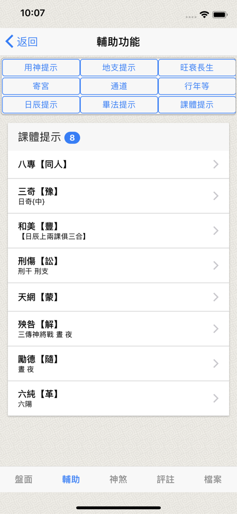 Liu Ren Practical app auxiliary functions screen displaying Keti hints and various divination analysis categories.
