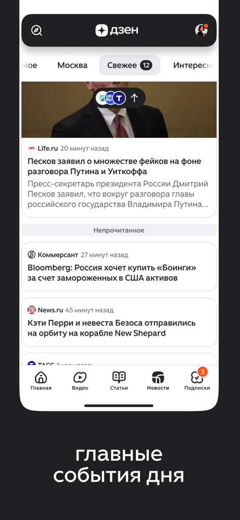 Дзен — видео, ролики, статьи - Smartphone screen displaying the Dzen app news feed with Russian news articles and a bottom navigation menu.