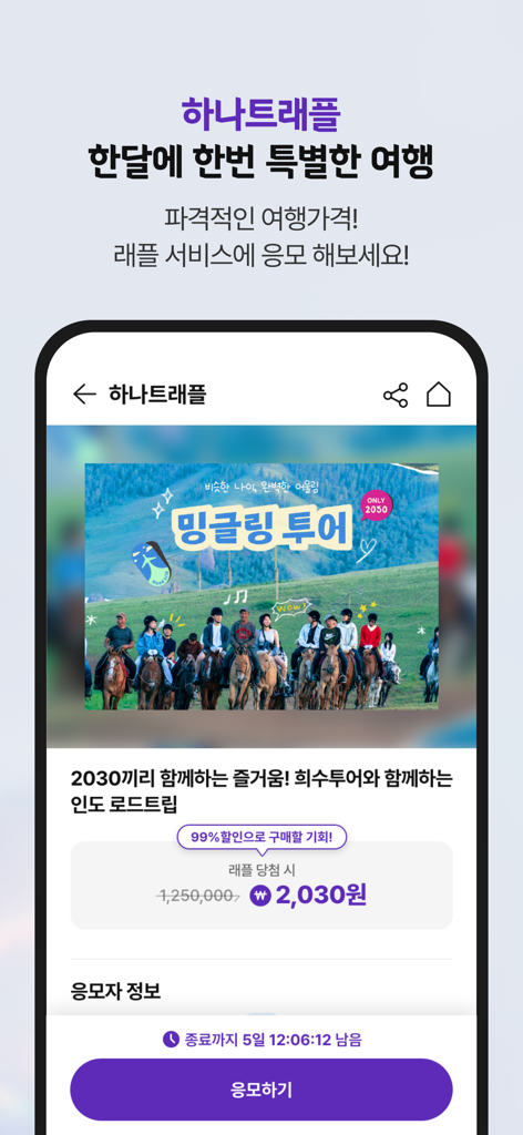 Hanatour mobile app screen showing a travel raffle for an India road trip with a 99 percent discount