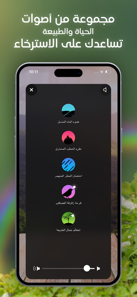 توازن - Tawazon - Interface of the Tawazon app showing various nature sound options in Arabic for meditation and relaxation