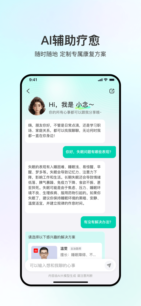 观心实验室-专业心理咨询和康复训练服务 - AI-assisted therapy chat interface in the Guanxin Laboratory app showing a conversation about insomnia solutions