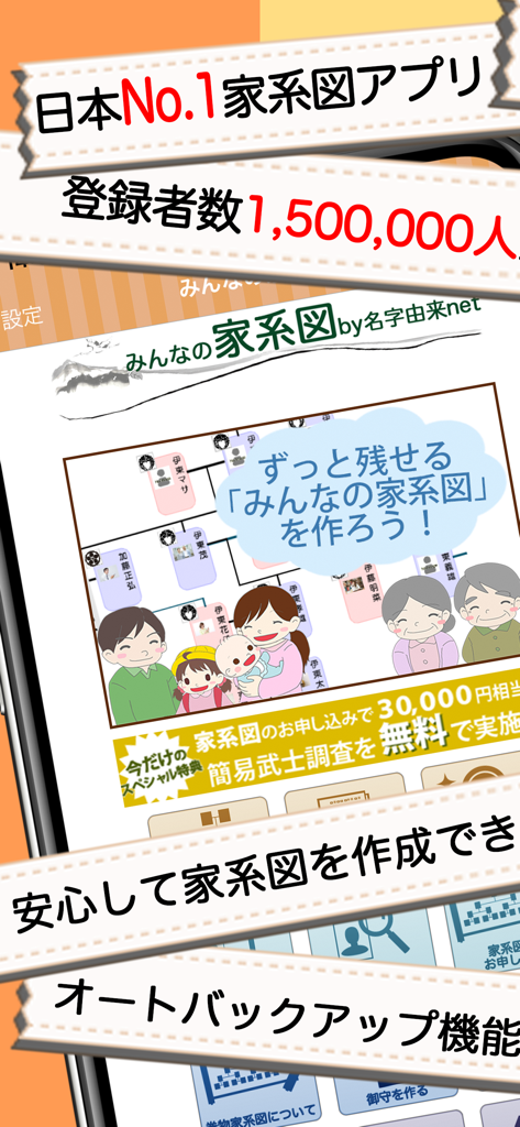 みんなの家系図 家族のルーツを記録に残そう - Werbebildschirm für die Everyone's Family Tree App mit einer Stammbaum-Illustration und Benutzerstatistiken