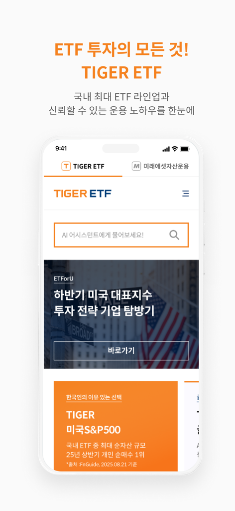 TIGER ETF - AI 어시스턴트 검색창 및 투자 데이터가 있는 TIGER ETF 모바일 앱 홈 화면