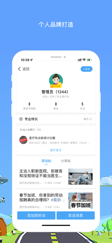 医生圈-真实的医生家园 - User profile interface in the Doctor Circle app highlighting personal brand building for medical professionals.
