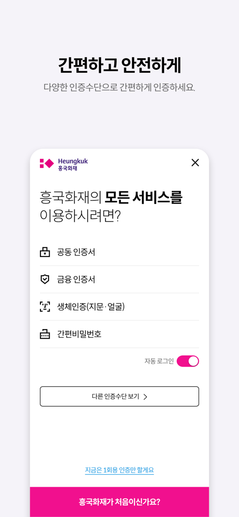 흥국화재 모바일창구 - Authentication screen of the Heungkuk Fire and Marine Insurance app displaying login methods including biometric and digital certificates.