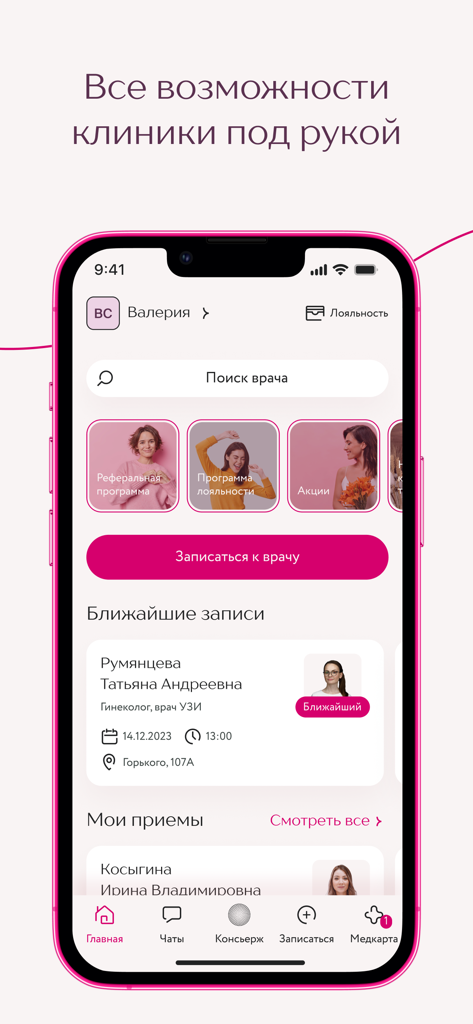 Клиника Фомина - Interface of the Fomin Clinic mobile app showing the home screen with upcoming appointments and medical service options