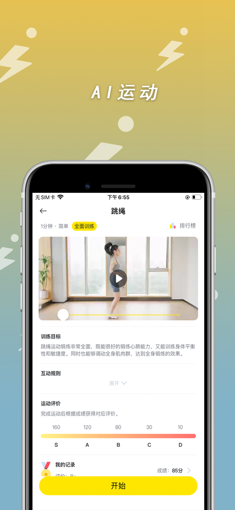 小步点 - 高校跑步 - Mobile interface of Xiaobudian app showing AI jump rope training with video and scoring