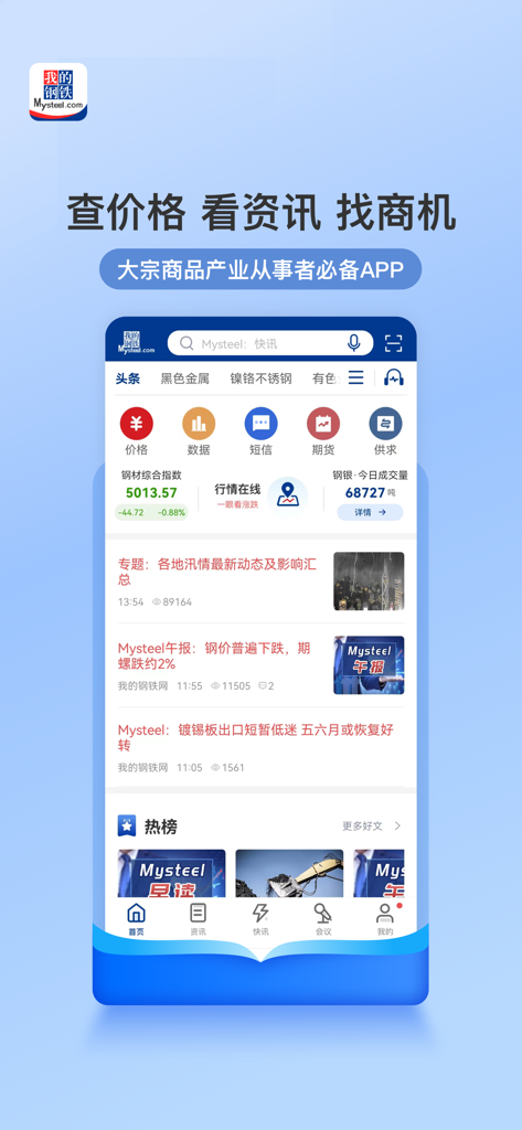 我的钢铁-查现货市场价格走势的报价软件 - Pantalla de inicio de la aplicación móvil Mysteel que muestra noticias del mercado de materias primas y precios industriales en tiempo real