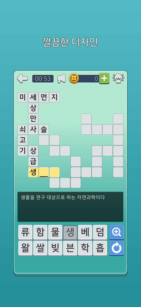 가로세로 낱말퀴즈 (상식의 달인) - 한국어 십자말 퍼즐 게임 화면, 생물학 문제와 한글 키보드가 있는 깔끔한 사용자 인터페이스를 보여줍니다