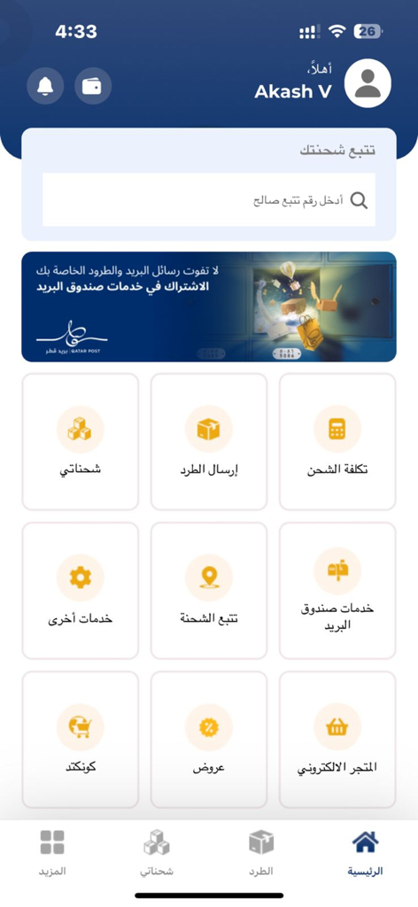 Painel principal do aplicativo móvel QatarPost em árabe apresentando serviços de envio e rastreamento