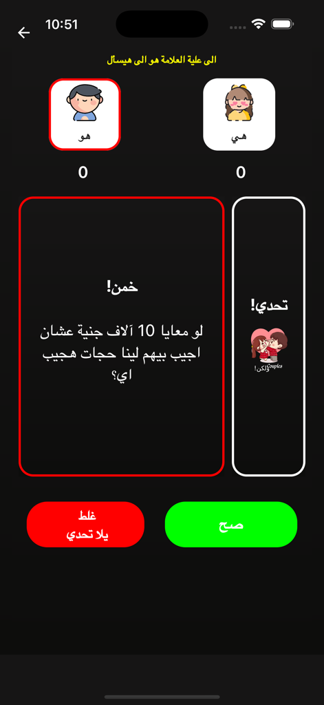 Couples ولكن! - Gameplay screen of the Couples ولكن app featuring an Arabic relationship question card and score tracking for partners