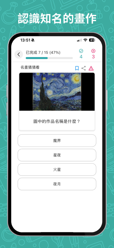 Trivia question interface in the Knowledge Master Challenge app asking to identify a famous painting with multiple choice options in Traditional Chinese