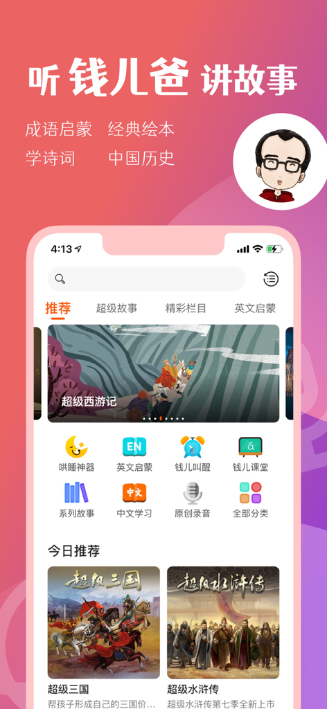 Home screen of the Michael Qian'er Channel app showcasing children's audio stories on Chinese history and culture.