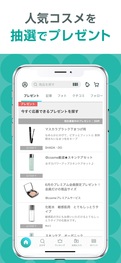 ＠cosme(アットコスメ)化粧品・コスメランキング&お買物 - @cosme app screen displaying popular Japanese cosmetic products available for giveaway entry via lottery