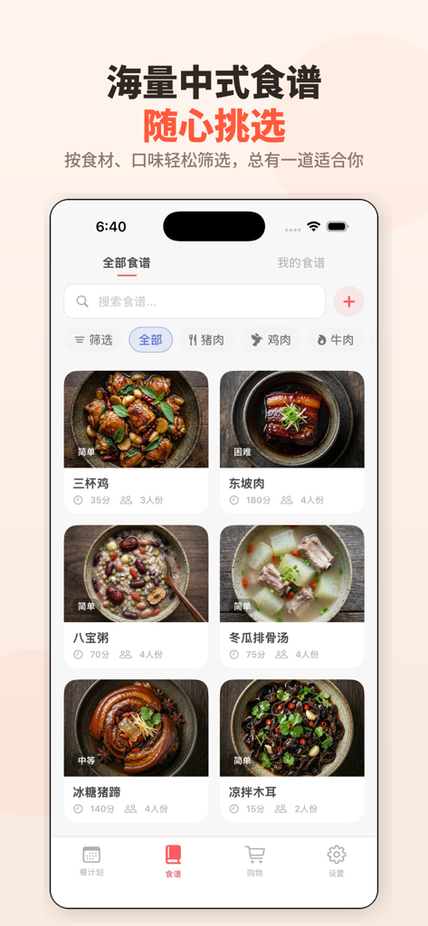 留子厨房 - 每周饮食计划 - Liuzi Kitchen app interface showing a curated library of Chinese recipes with photos cooking times and difficulty levels
