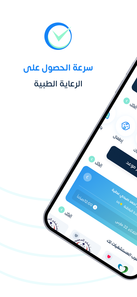 Mawaedi مواعيدي - Mawaedi mobile app screen showing medical care booking options in Arabic