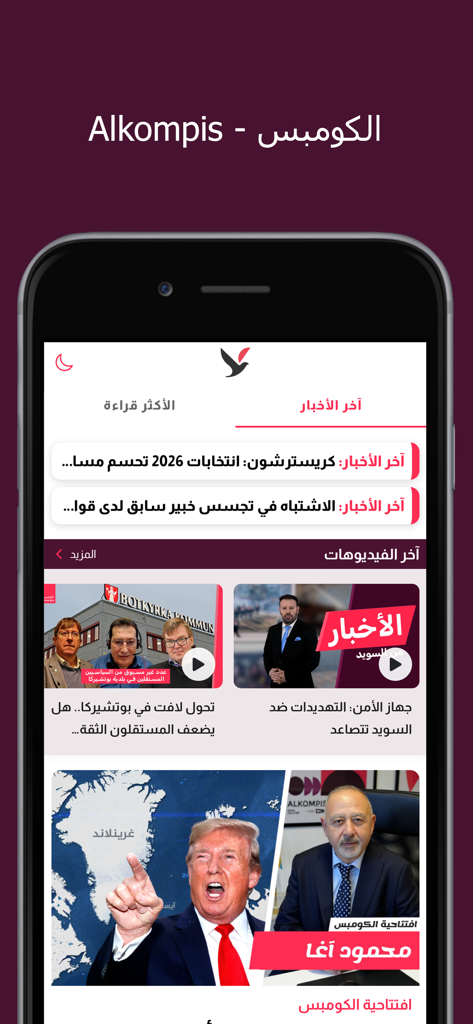 Alkompis mobile app home screen showing news headlines and video content in Arabic