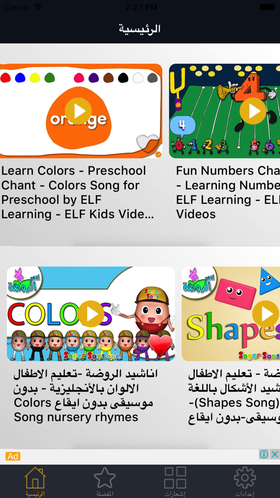 아랍어 자막이 있는 색상 및 모양 교육용 동영상이 표시되는 앱의 메인 화면