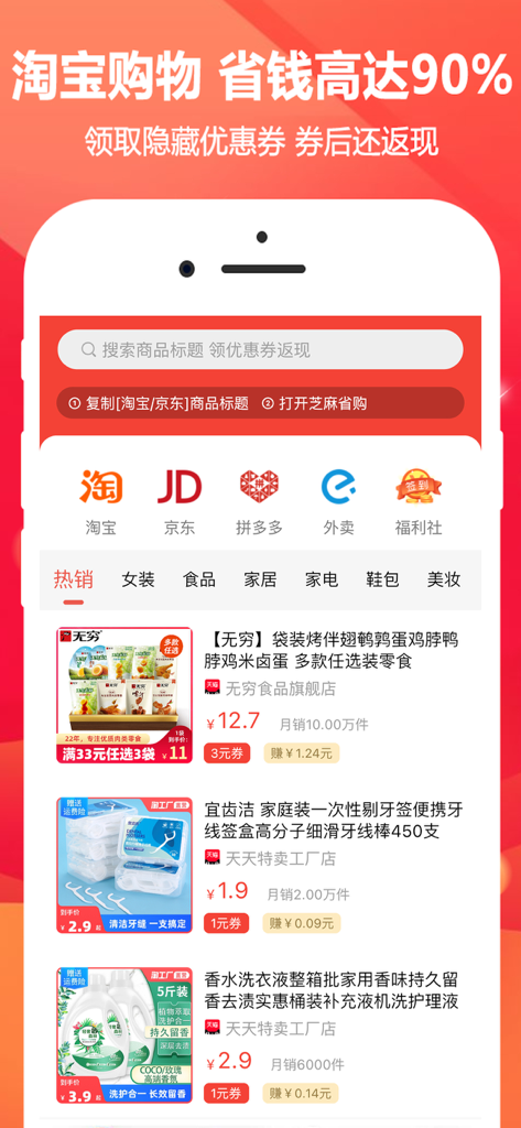 芝麻省购-领取内部优惠券 - Sesame Savings app interface featuring shopping coupons and cashback deals for Chinese platforms.