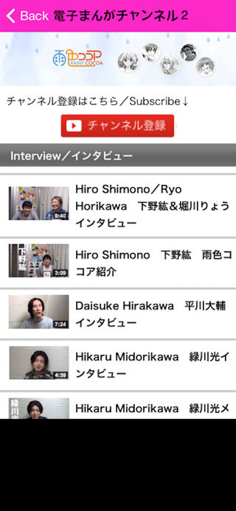 RAINY COCOA - A screen from the Rainy Cocoa app displaying a list of video interviews with Japanese voice actors like Hiro Shimono and Hikaru Midorikawa