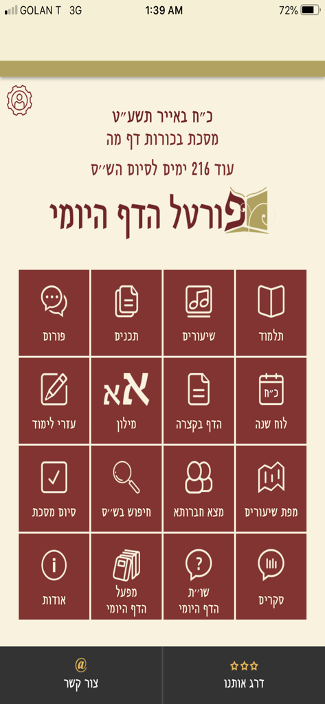 PortalDafHyomi - Home screen of the Portal Daf HaYomi app featuring a grid of menu icons for Talmud study resources in Hebrew
