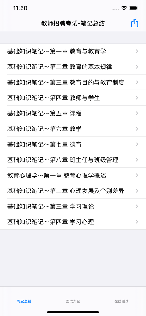 教师招聘考试大全 - Mobile app screen showing a list of study chapters for Chinese teacher recruitment exam preparation including pedagogy and educational psychology