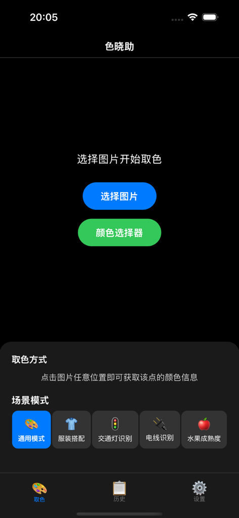色晓助 - Main menu of the Color Assistant app showing color selection buttons and scene modes for traffic lights clothing and fruit