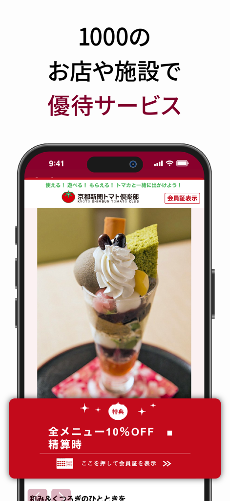 Captura de pantalla de la aplicación Kyoto Shimbun que muestra un cupón de descuento del 10 por ciento y los beneficios de membresía del Tomato Club para tiendas locales.