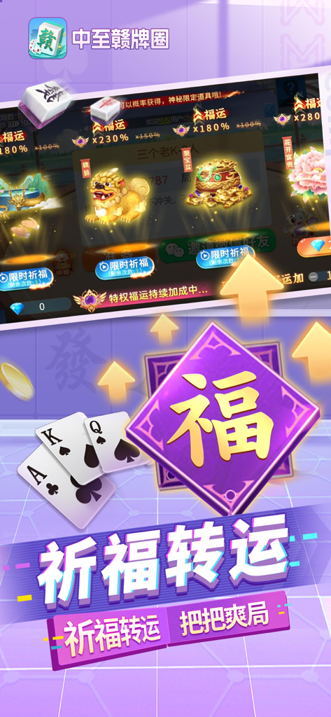 中至赣牌圈—江西麻将合集 - Uma tela promocional do aplicativo móvel Jiangxi Card Circle apresentando um grande caractere dourado de bênção e cartas de baralho.