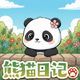 熊猫日记：智趣围园