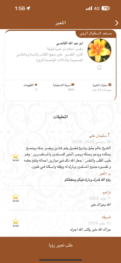 تفسير الأحلام - Profile page of an expert dream interpreter showing ratings and user reviews in Arabic