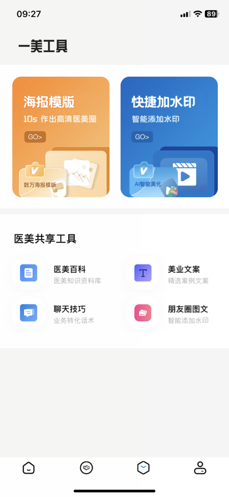 一美助手 - Interface of the One Beauty Assistant app showing marketing tools for medical aesthetic professionals including poster templates and watermark features.