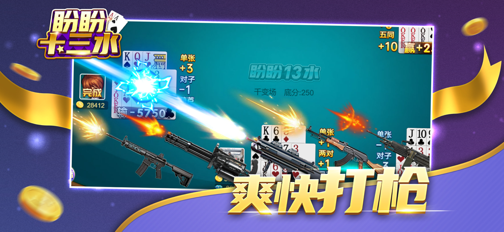 盼盼十三水 - Gameplay screen of Panpan Shisanshui featuring cards and animated weapon effects
