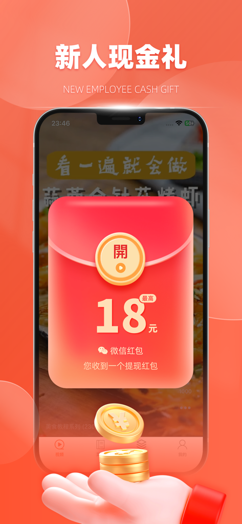 味映-短视频赚钱极速版 - Interfaccia dell'app Wei Ying che mostra un premio in denaro di 18 yuan in una busta rossa per i nuovi utenti.