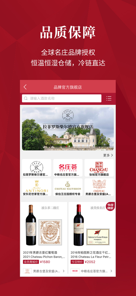 红酒世界—全球葡萄酒甄选 - The Wine World app interface showcasing official flagship stores for premium global wines and authentic product listings