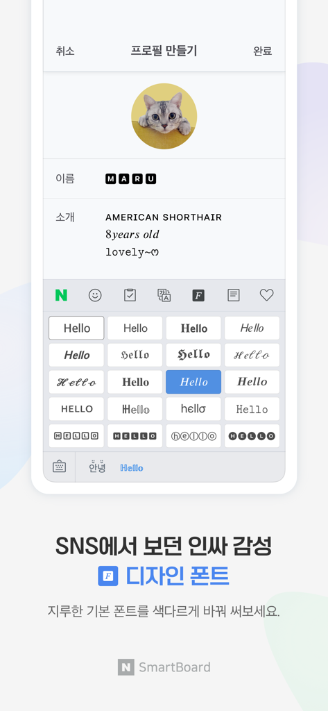 Smartphone screen displaying the Naver Smartboard keyboard feature with various stylish design fonts for messaging.