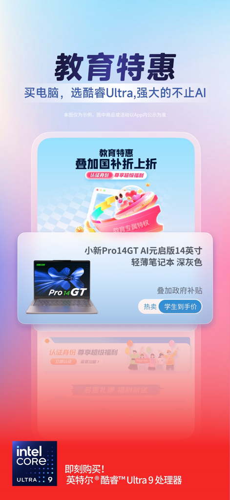 联想-精选海量品质好物 - Intel Core Ultra 9搭載のXiaoxin Pro 14 GTラップトップの学生割引および特別オファーを強調するLenovoアプリのインターフェース。