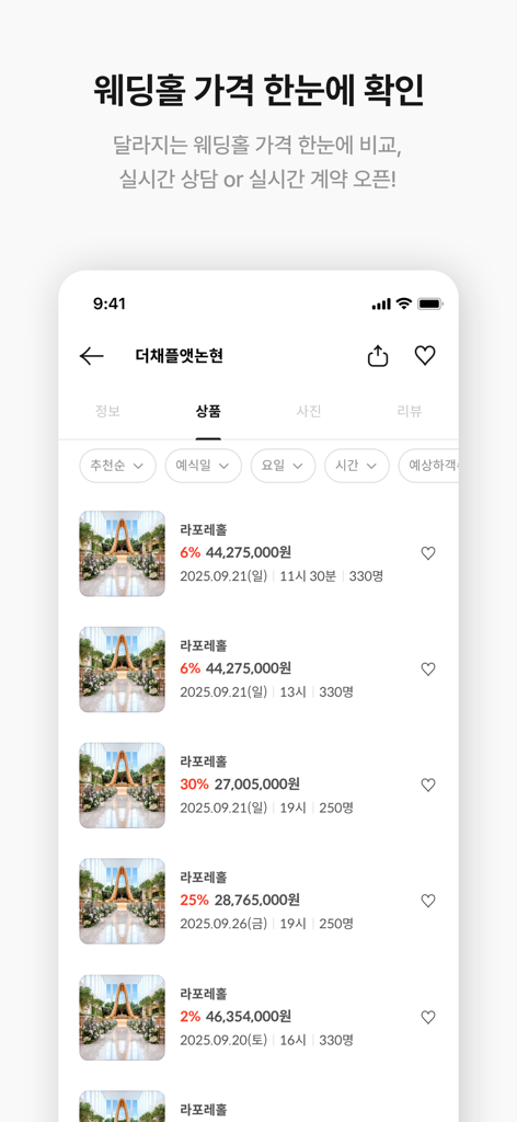 웨딩북 - 결혼준비 필수 웨딩 앱 - Eine mobile Oberfläche der Wedding Book App, die eine Liste von Hochzeitssälen mit Echtzeitpreisen und Rabatten anzeigt